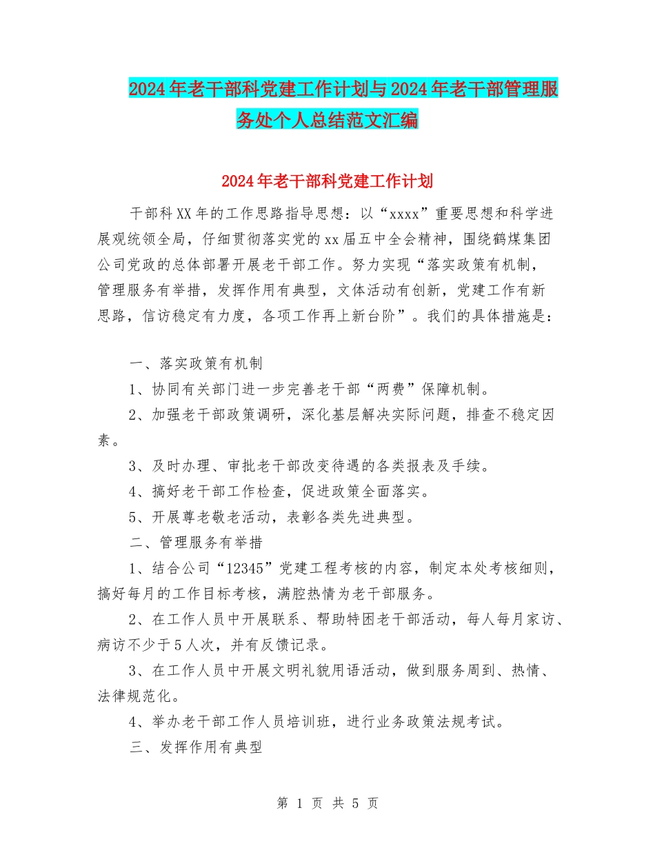 2024年老干部科党建工作计划与2024年老干部管理服务处个人总结范文汇编_第1页