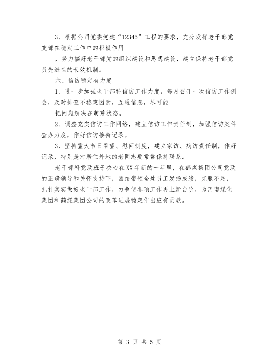 2024年老干部科党建工作计划与2024年老干部管理服务处个人总结范文汇编_第3页