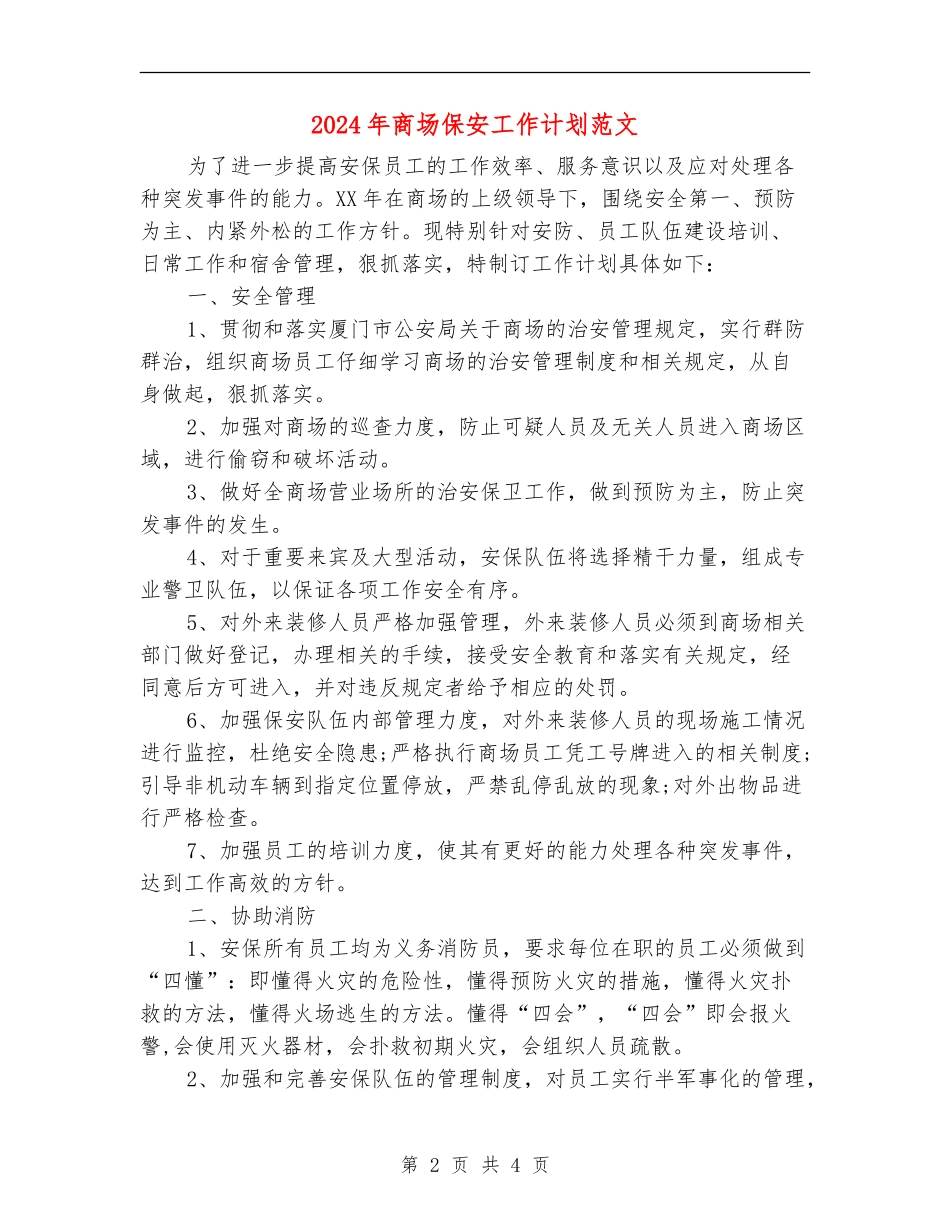 2024年商场保安工作计划范文_第2页