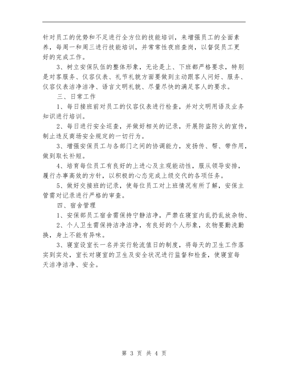 2024年商场保安工作计划范文_第3页