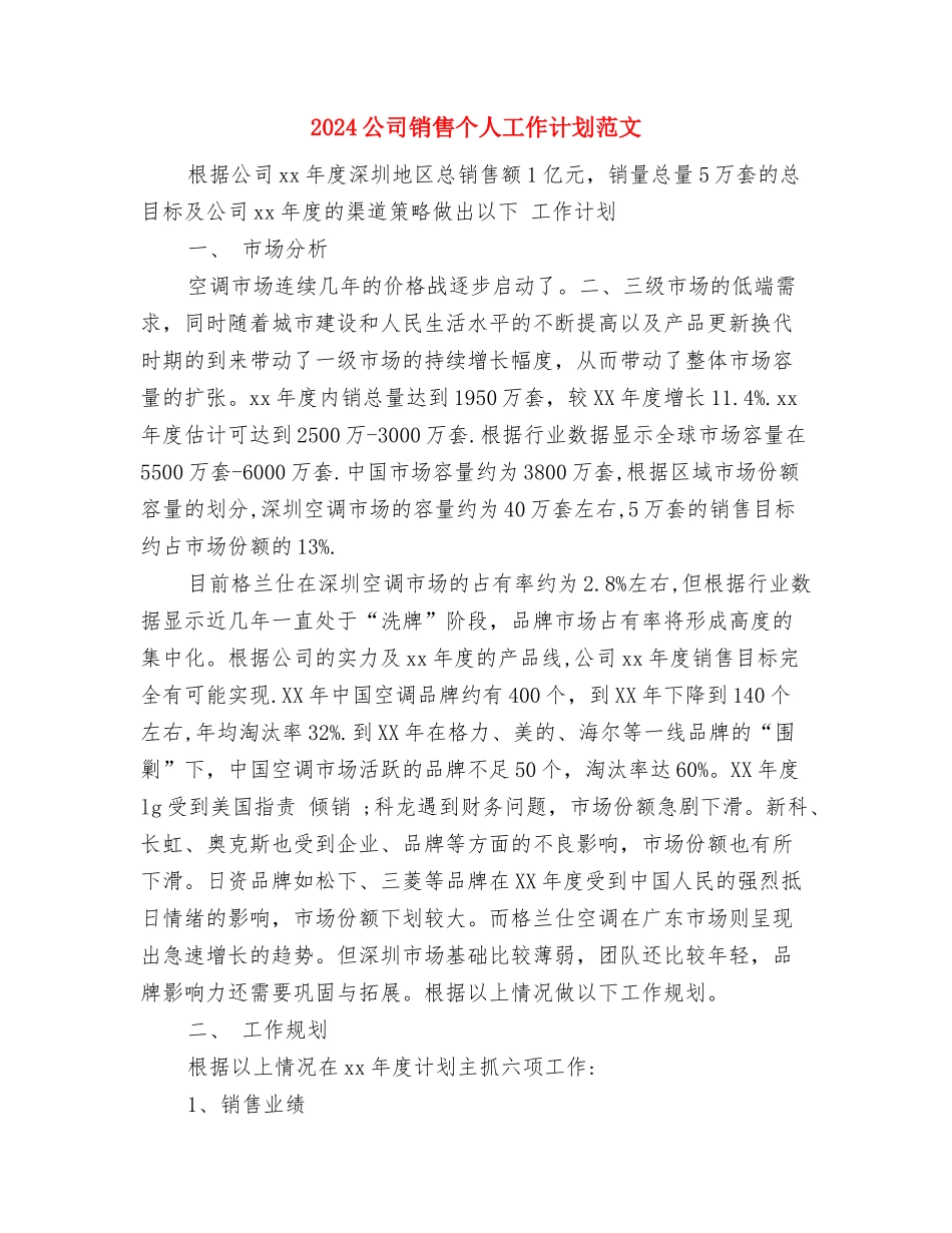 2024公司财务部年度工作计划范文与2024公司销售个人工作计划范文汇编_第3页