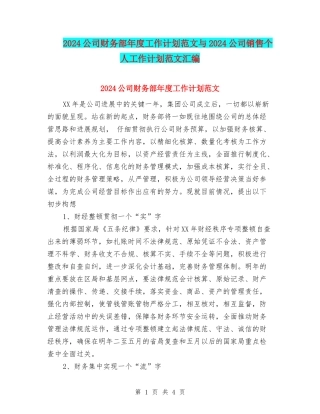 2024公司财务部年度工作计划范文与2024公司销售个人工作计划范文汇编