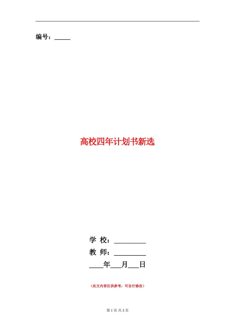 大学四年计划书新选_第1页
