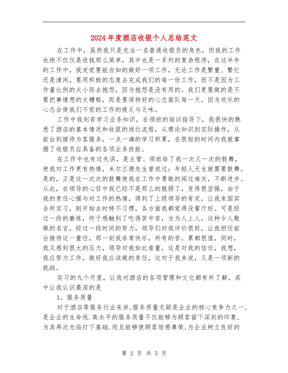 2024年度酒店收银个人总结范文_第2页
