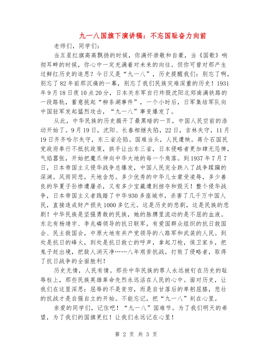 九一八国旗下演讲稿：不忘国耻奋力向前_第2页