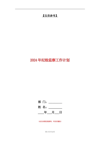 2024年纪检监察工作计划1