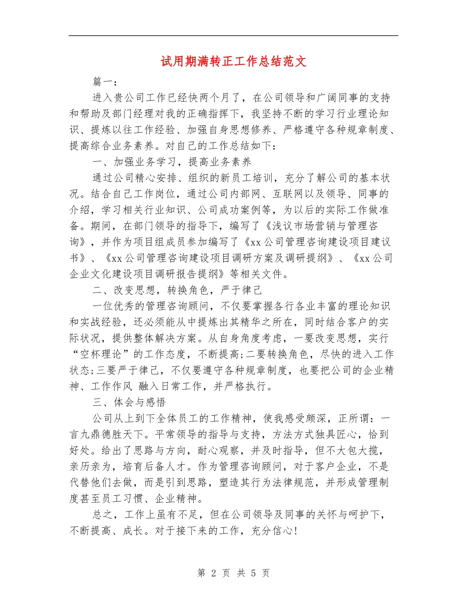 试用期满转正工作总结范文_第2页