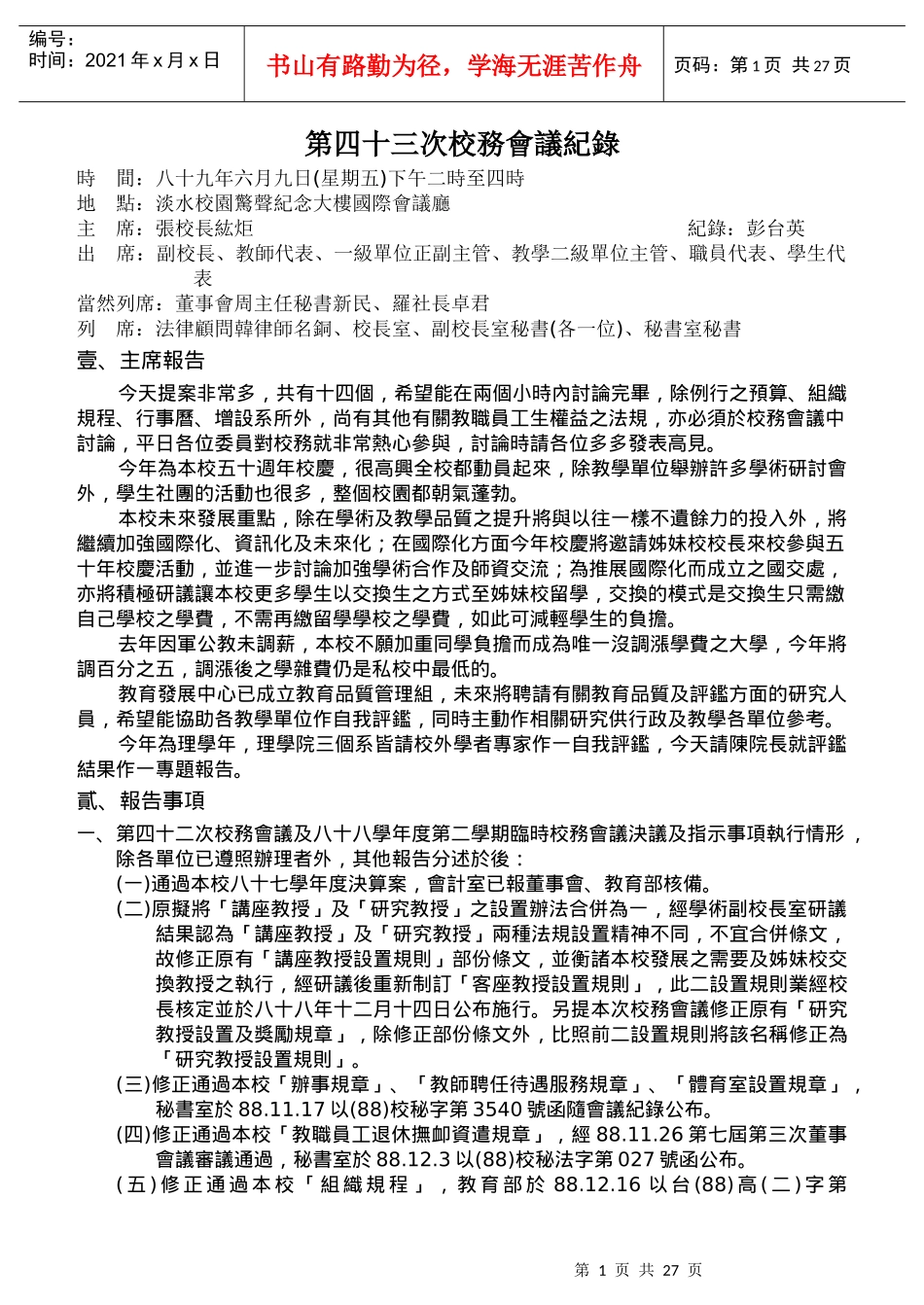 第四十三次校务会议纪录_第1页