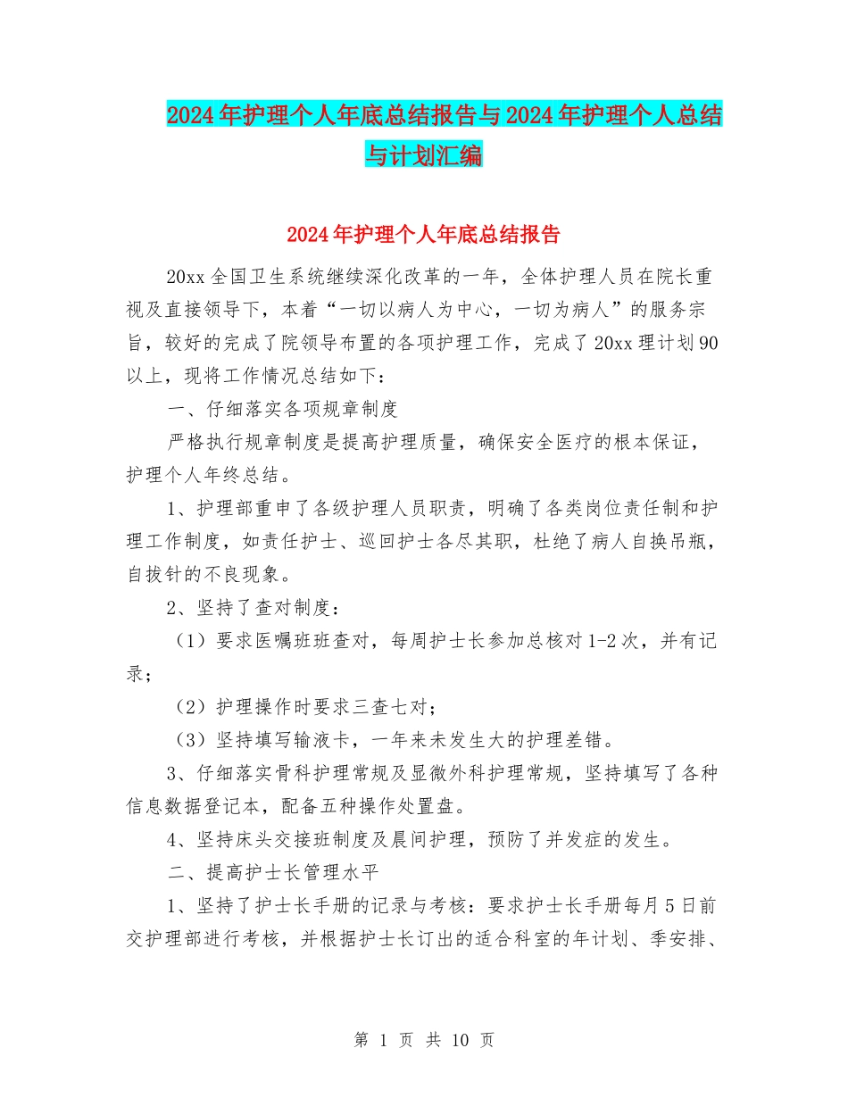 2024年护理个人年底总结报告与2024年护理个人总结与计划汇编_第1页