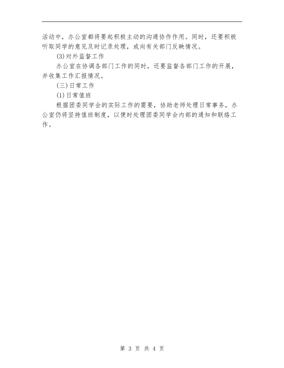 2024年大学外语系学生会办公室工作计划_第3页