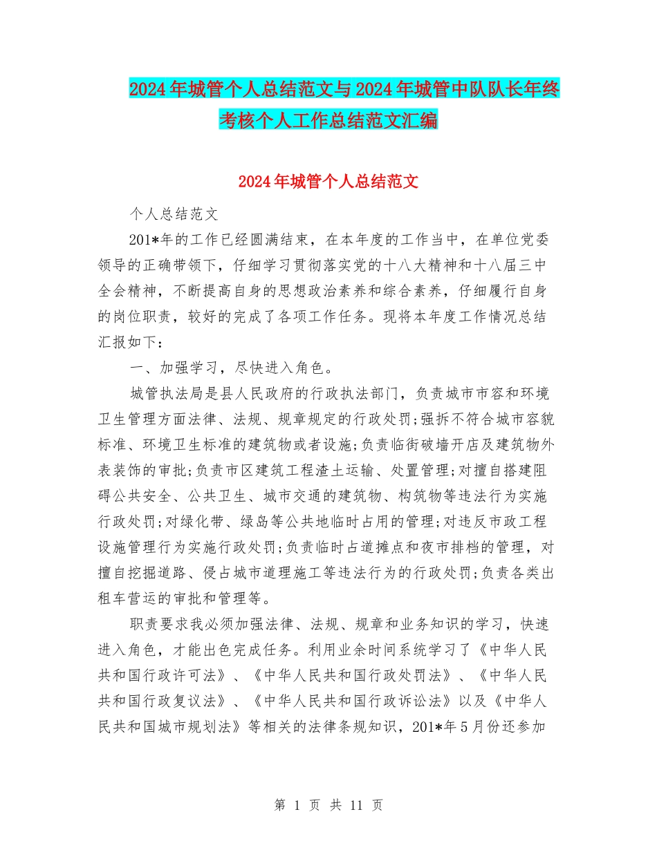 2024年城管个人总结范文与2024年城管中队队长年终考核个人工作总结范文汇编_第1页