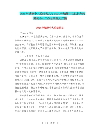 2024年城管个人总结范文与2024年城管中队队长年终考核个人工作总结范文汇编