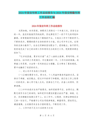 2024年保安年终工作总结报告与2024年保安特勤年终工作总结汇编