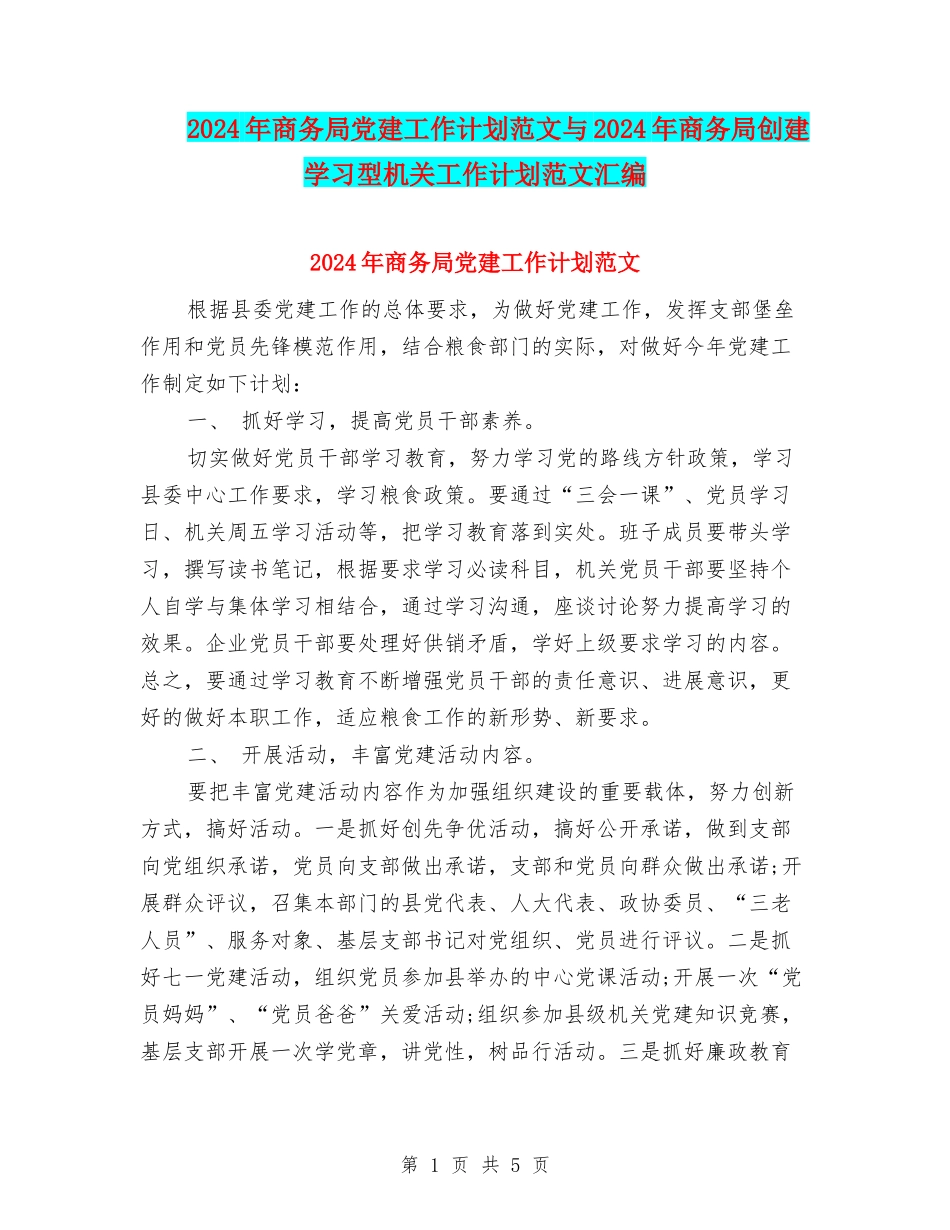 2024年商务局党建工作计划范文与2024年商务局创建学习型机关工作计划范文汇编_第1页