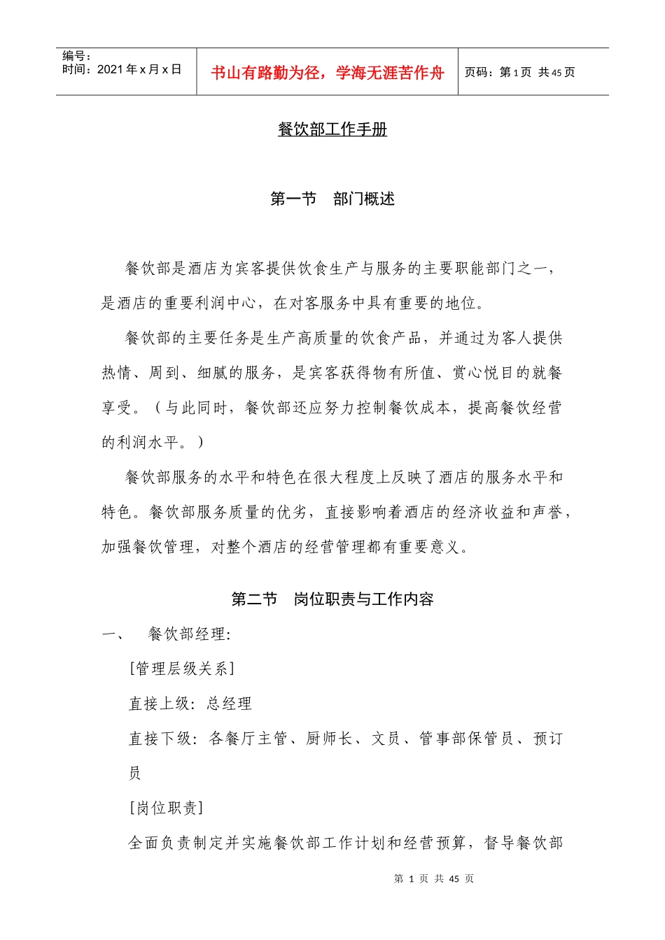 餐饮部工作手册(doc 19页)_第1页