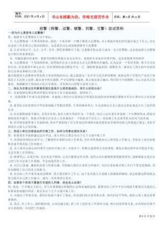 招警面试培训范本