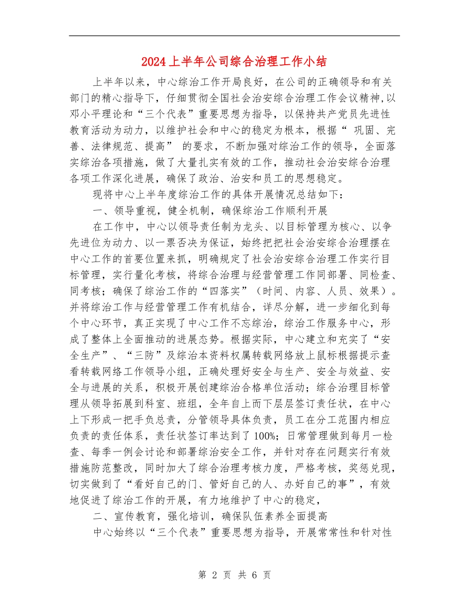 2024上半年公司综合治理工作小结_第2页