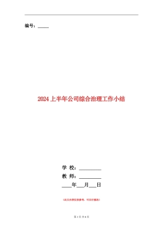 2024上半年公司综合治理工作小结
