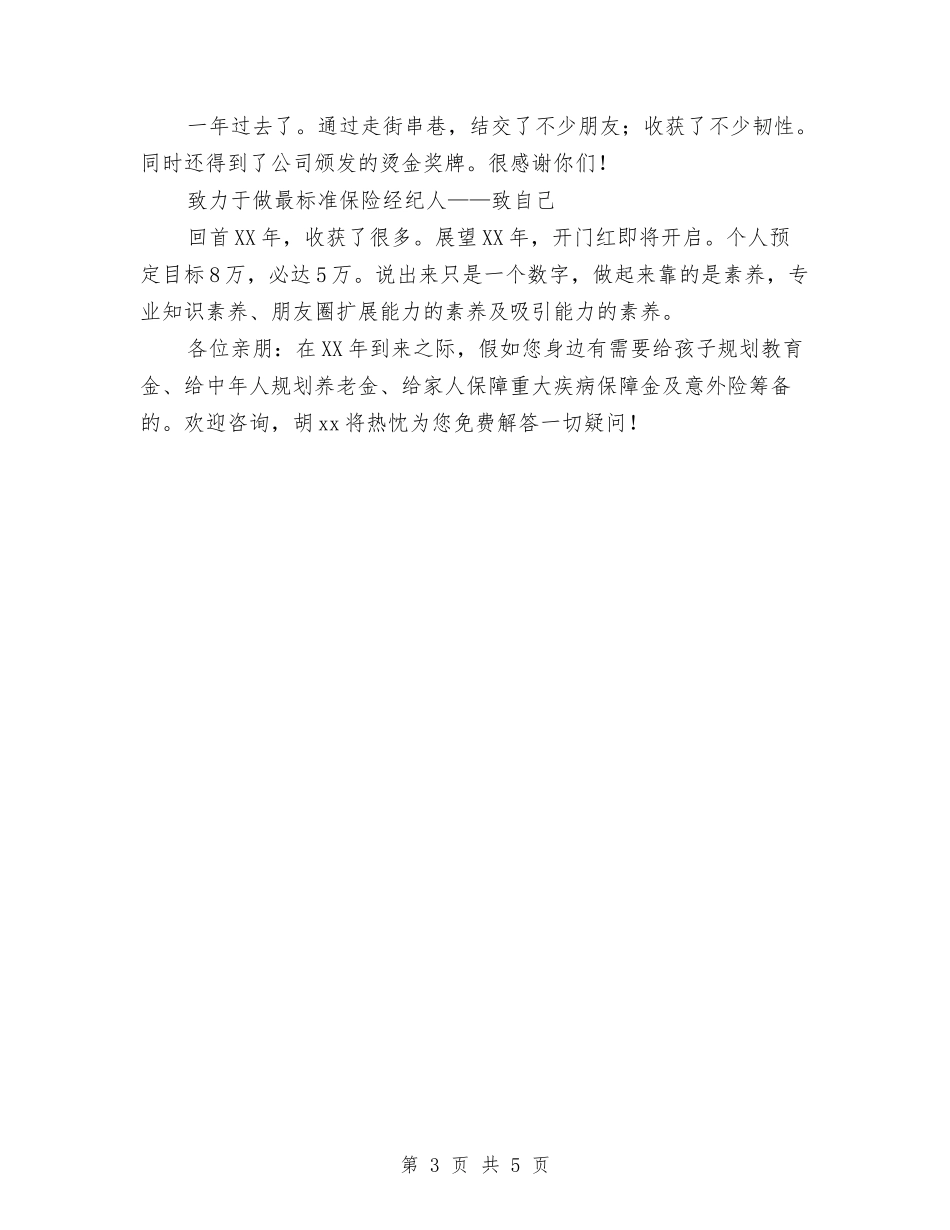 2024年度保险个人年终总结与2024年度保险公司内勤工作总结范文汇编_第3页