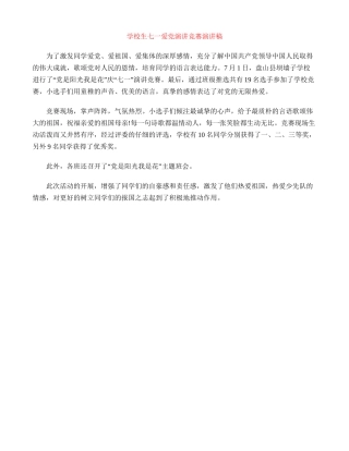 小学生七一爱党演讲比赛演讲稿