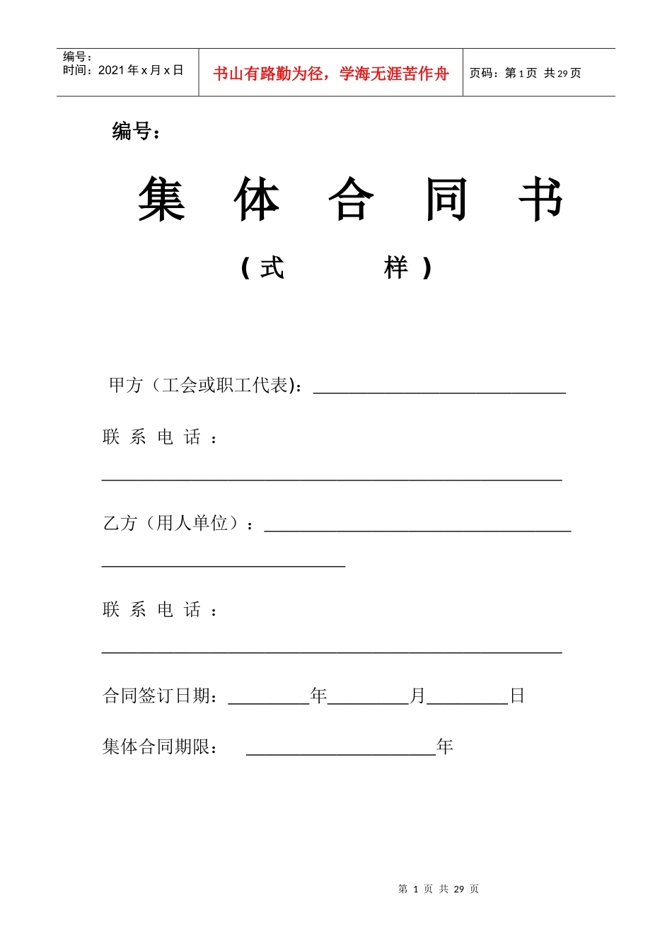 集体合同及工资集体协商合同(XX年最新范本)_第1页