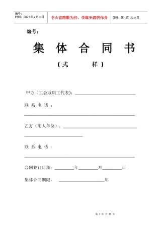 集体合同及工资集体协商合同(XX年最新范本)