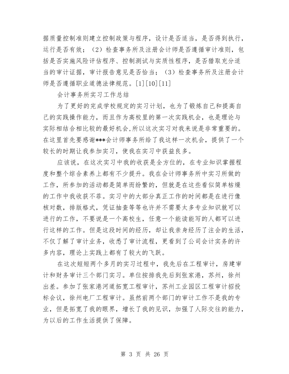 2024会计事务所工作总结3篇与2024会计人员个人工作总结4篇汇编_第3页