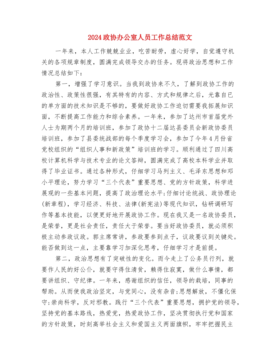 2024政务部门年终工作总结与2024政协办公室人员工作总结范文汇编_第2页