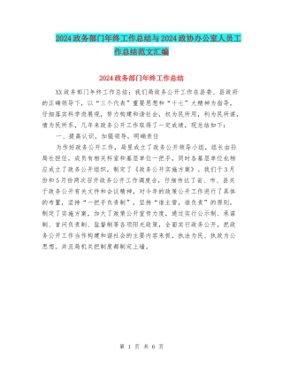 2024政务部门年终工作总结与2024政协办公室人员工作总结范文汇编