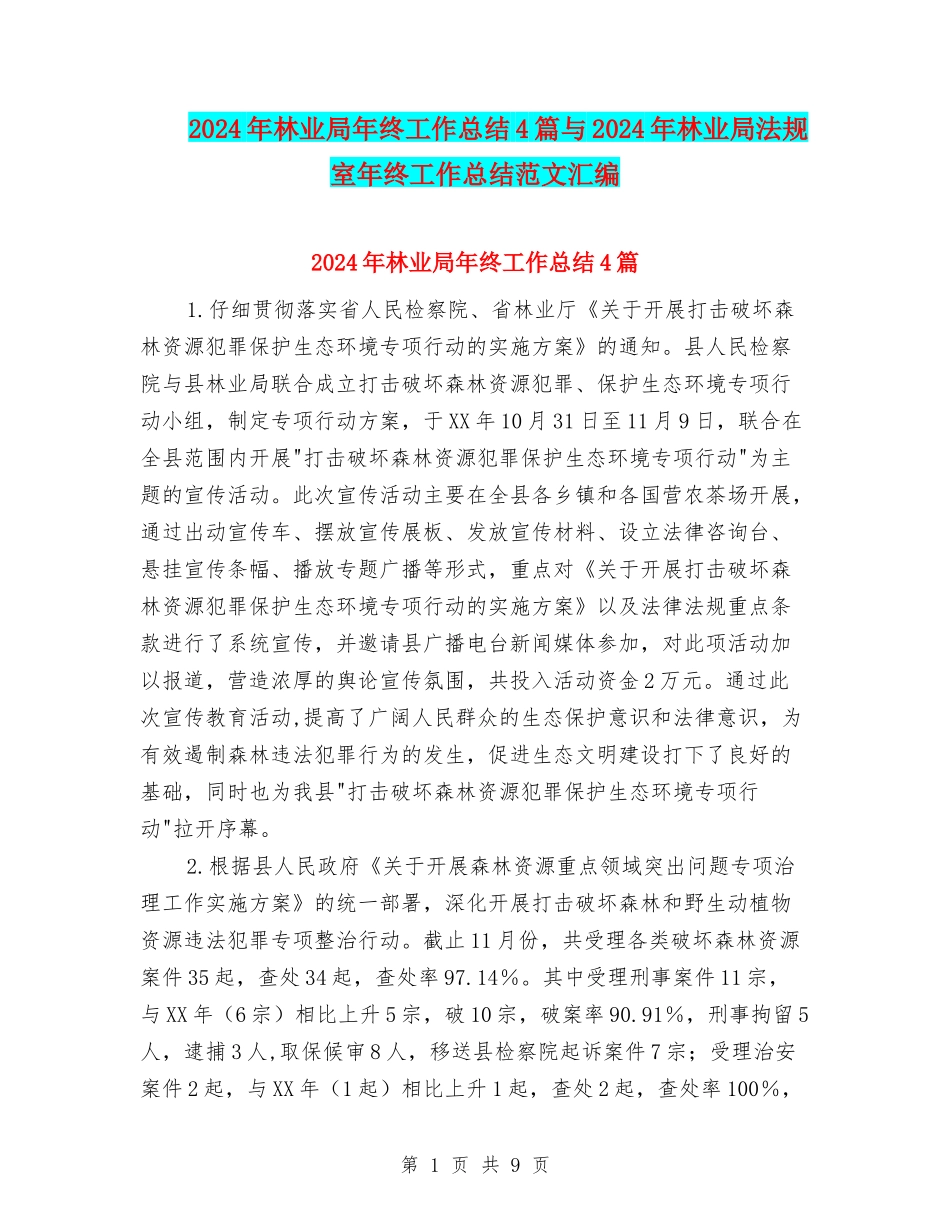 2024年林业局年终工作总结4篇与2024年林业局法规室年终工作总结范文汇编_第1页