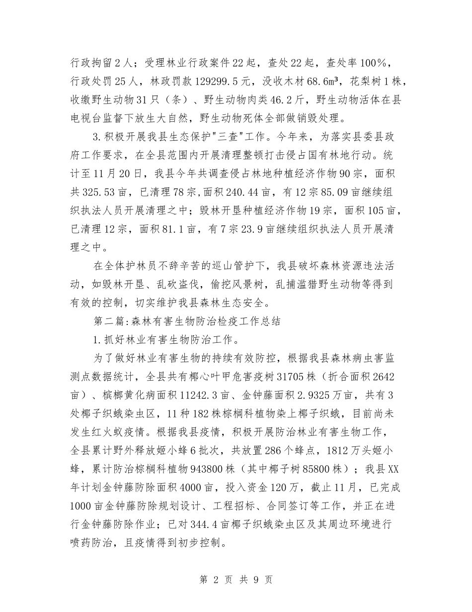 2024年林业局年终工作总结4篇与2024年林业局法规室年终工作总结范文汇编_第2页