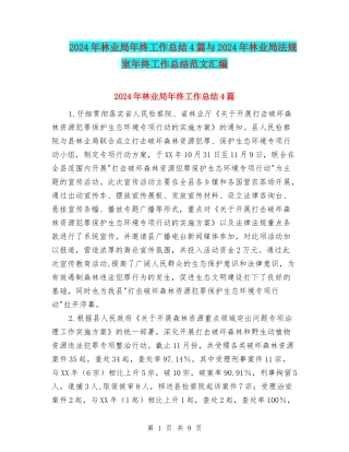 2024年林业局年终工作总结4篇与2024年林业局法规室年终工作总结范文汇编