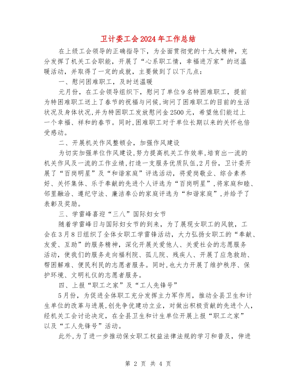 卫计委工会2024年工作总结_第2页