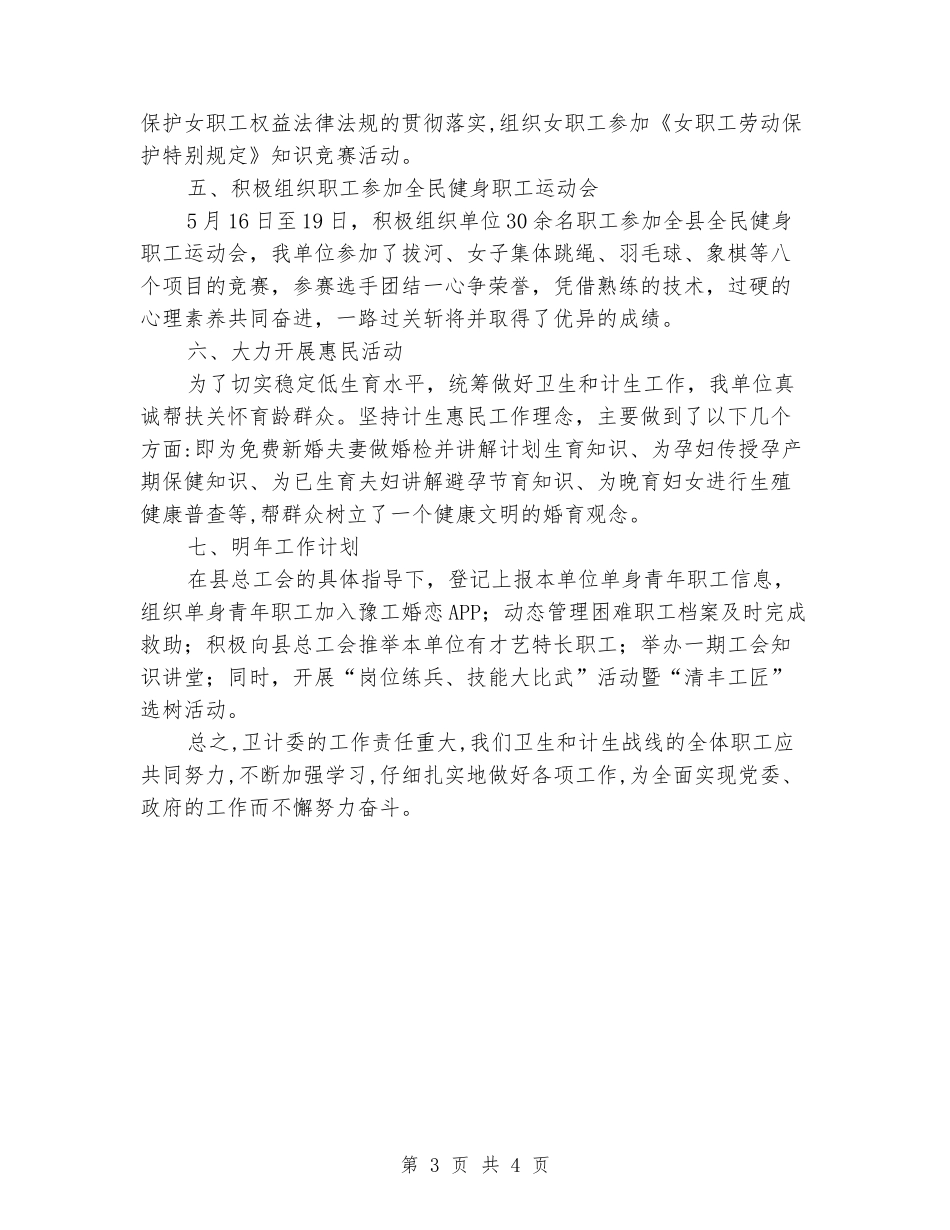 卫计委工会2024年工作总结_第3页