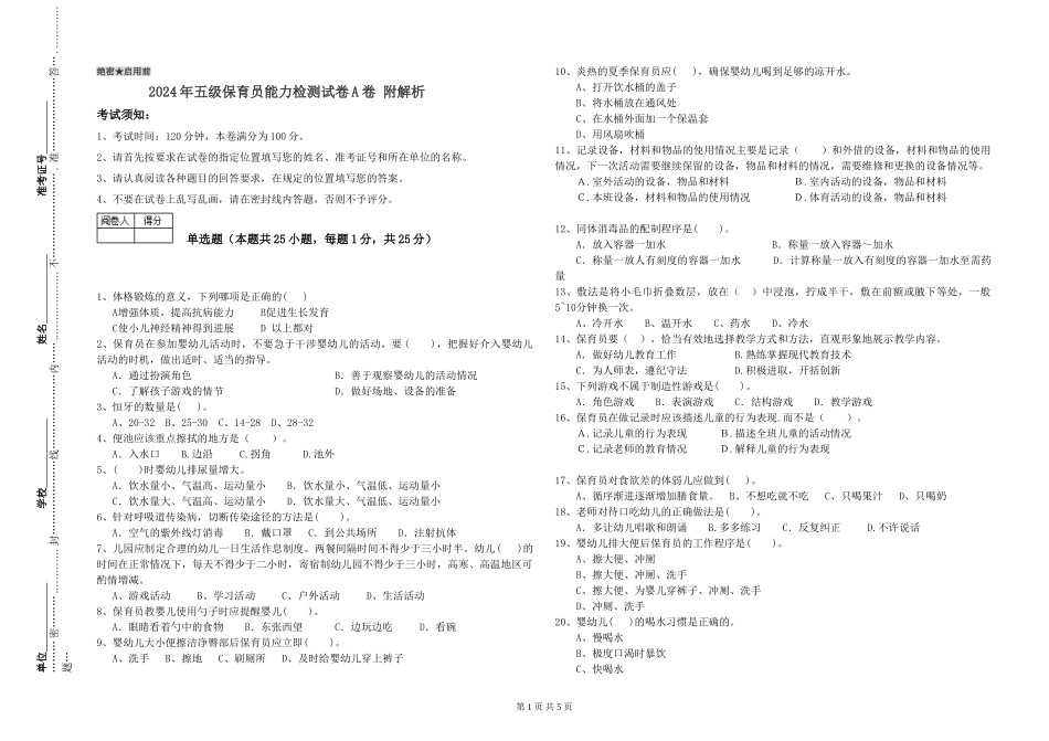 2024年五级保育员能力检测试卷A卷-附解析_第1页