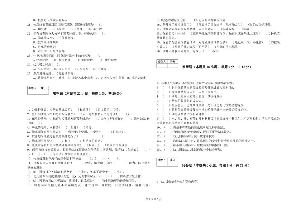 2024年五级保育员能力检测试卷A卷-附解析_第2页
