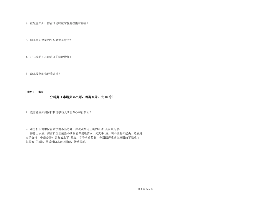 2024年五级保育员能力检测试卷A卷-附解析_第3页