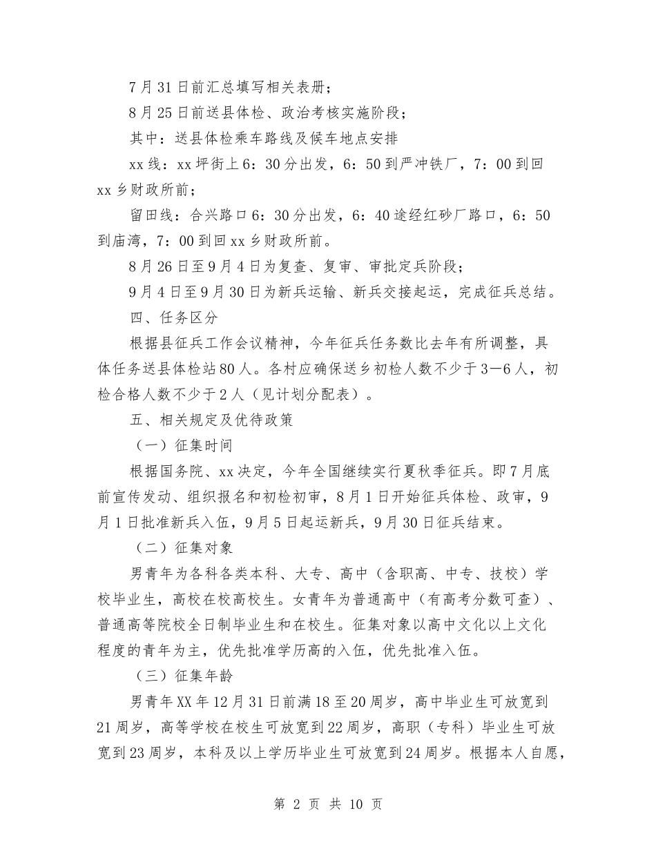 2024年征兵工作实施方案与2024年征费管理处安全工作计划汇编_第2页