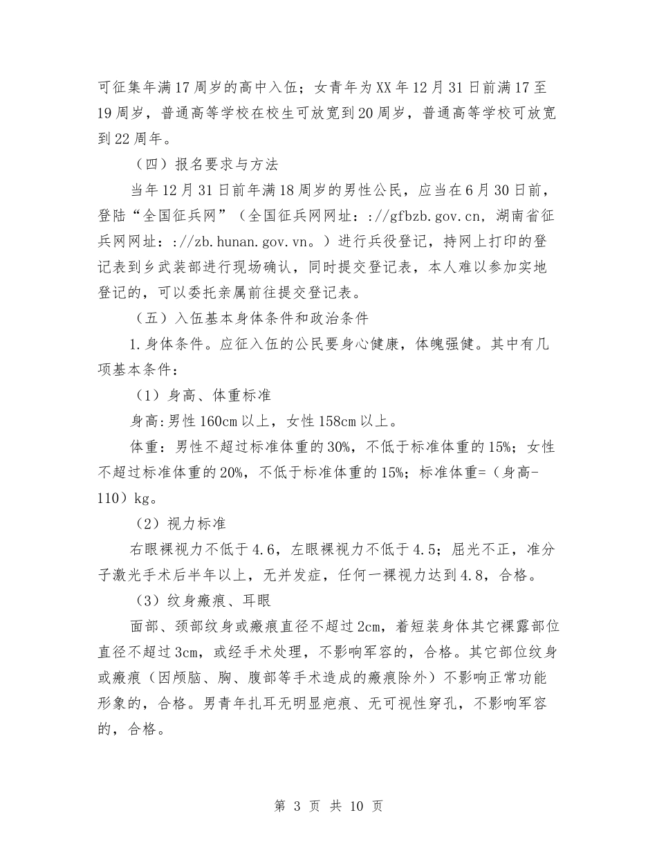 2024年征兵工作实施方案与2024年征费管理处安全工作计划汇编_第3页