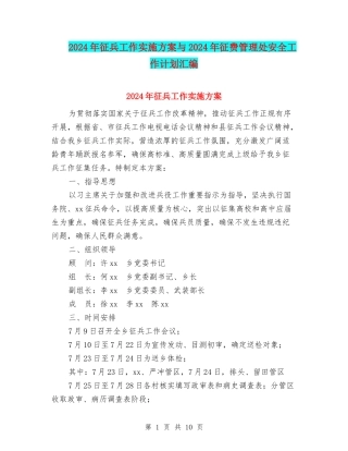 2024年征兵工作实施方案与2024年征费管理处安全工作计划汇编