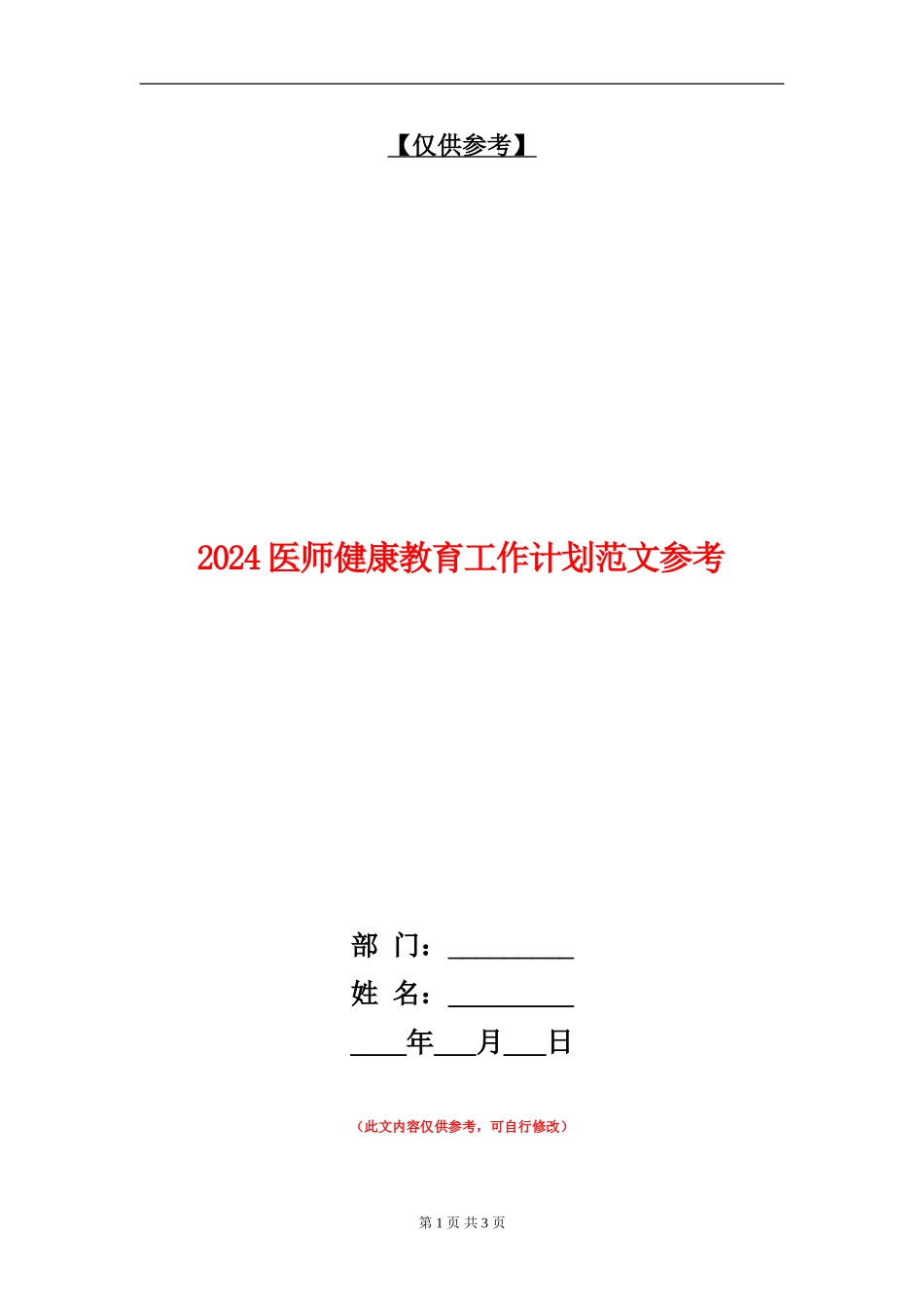 2024医师健康教育工作计划范文参考_第1页
