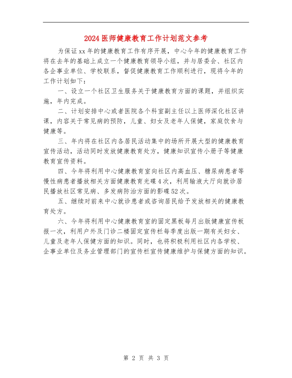 2024医师健康教育工作计划范文参考_第2页