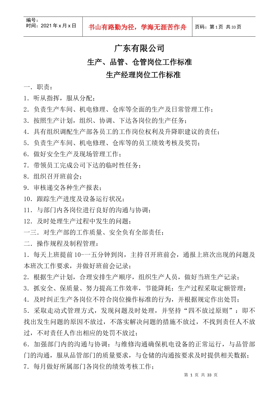某有限公司生产、品管、仓管岗位工作标准_第1页