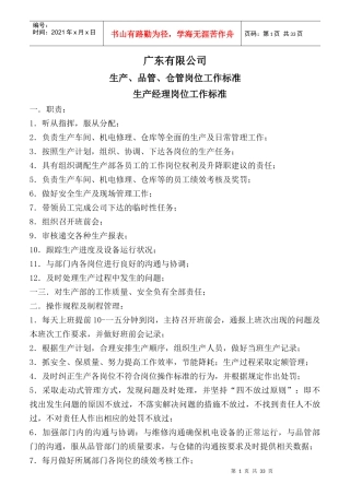 某有限公司生产、品管、仓管岗位工作标准