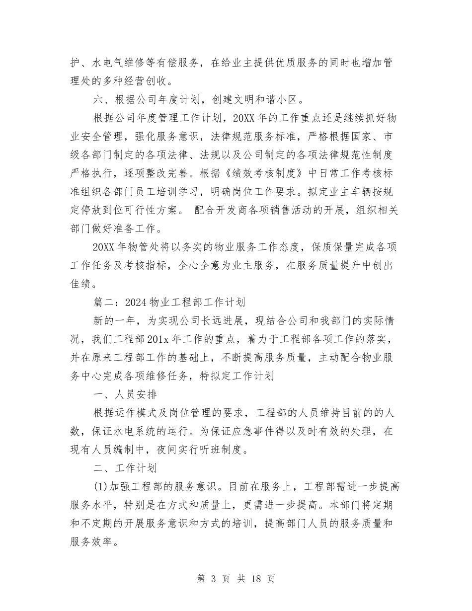 2024物业工程部工作计划与2024物业管理上半年工作计划汇编_第3页
