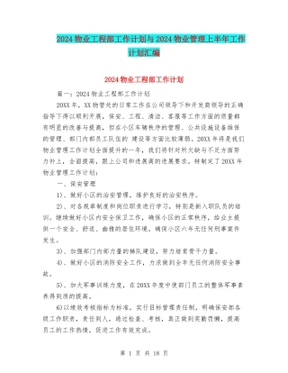2024物业工程部工作计划与2024物业管理上半年工作计划汇编