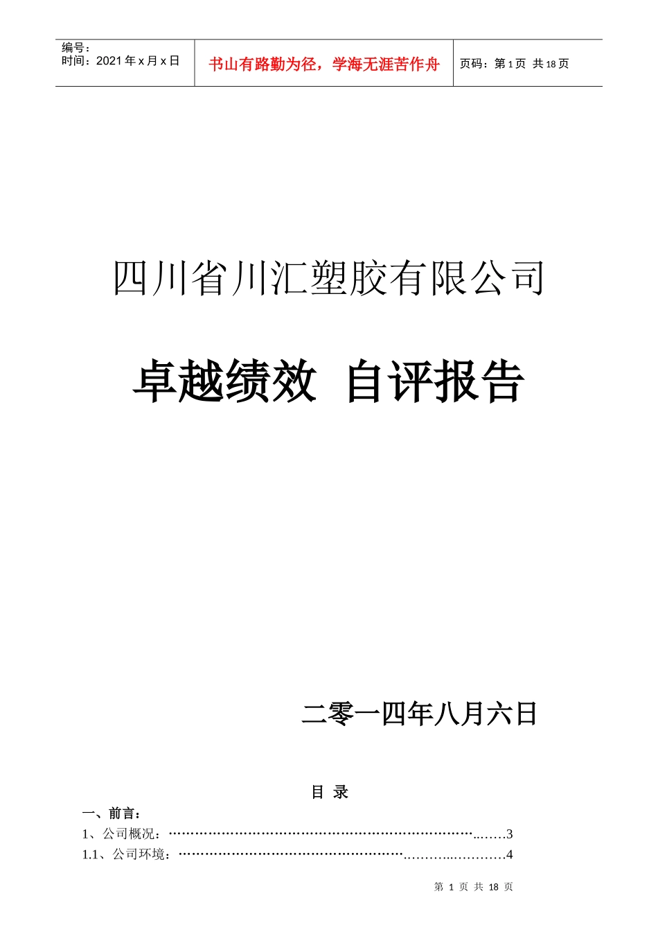 某塑胶有限公司卓越绩效自评报告_第1页