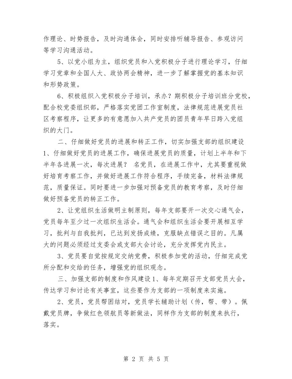 2024党建工作计划安排与2024党建工作计划实施方案汇编_第2页