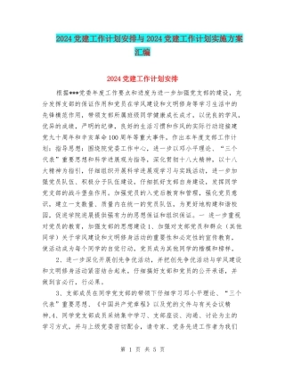 2024党建工作计划安排与2024党建工作计划实施方案汇编