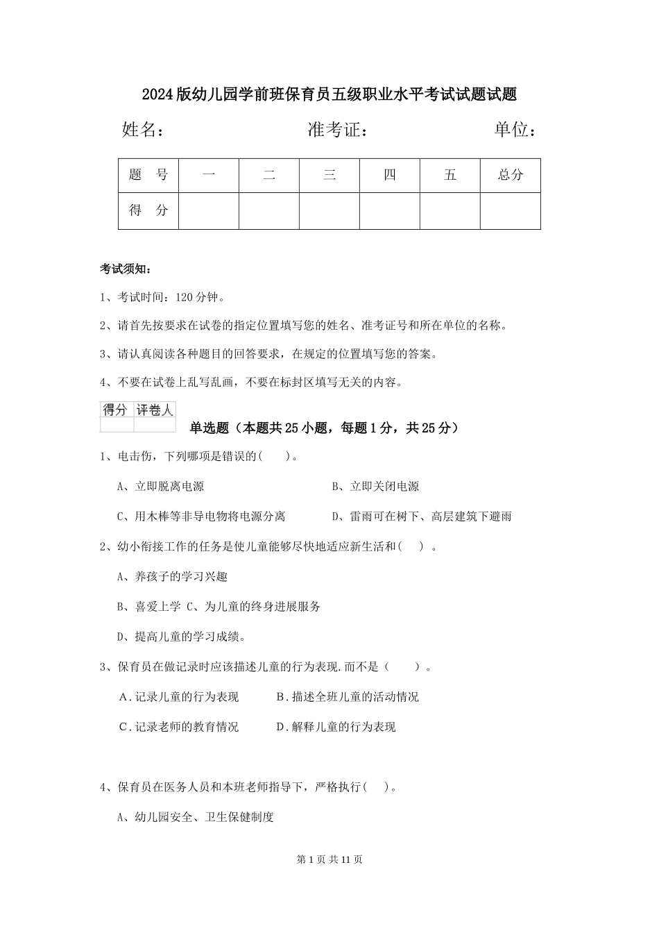 2024版幼儿园学前班保育员五级职业水平考试试题试题_第1页